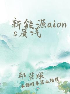 新能源aion s广汽