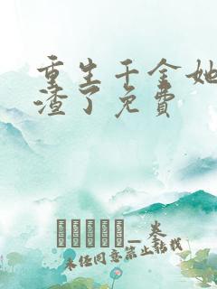 重生千金她又虐渣了免费