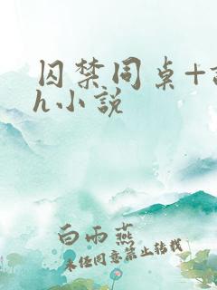 囚禁同桌+调教h小说 囚禁同桌+调教h小说