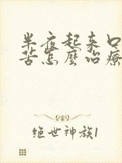 半夜起来口干口苦怎么治疗