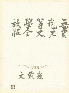 放学等我无删减版全文免费