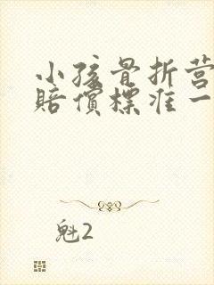 小孩骨折营养费赔偿标准一天