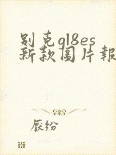 别克gl8es新款图片报价2020款