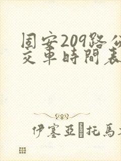 固安209路公交车时间表及路线 固安209路公交车时间表及路线