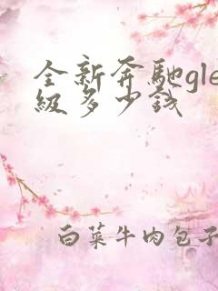 全新奔驰gle级多少钱