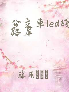 公交车led线路屏