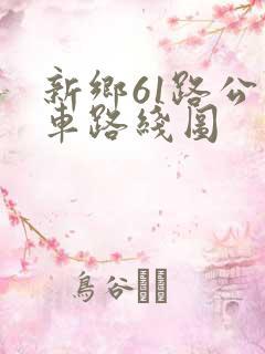 新乡61路公交车路线图