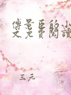 傅景臣的小说全文免费阅读无弹窗