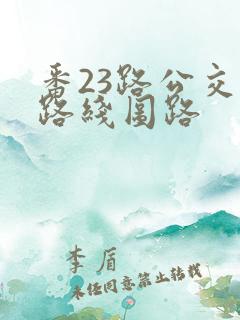 番23路公交车路线图路