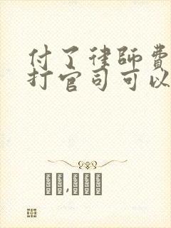 付了律师费还没打官司可以退吗