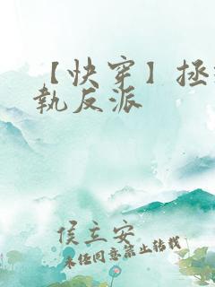 【快穿】拯救偏执反派