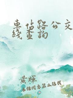 车站路公交车路线查询