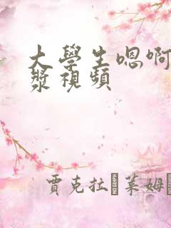 大学生嗯啊流白浆视频