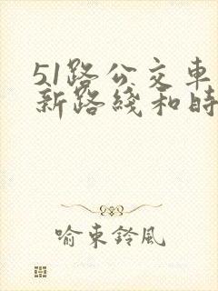51路公交车最新路线和时间