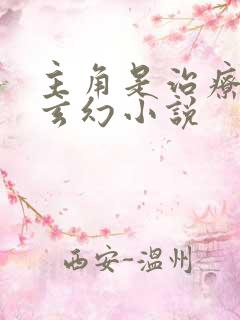 主角是治疗系的玄幻小说