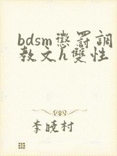 bdsm惩罚调教文h双性