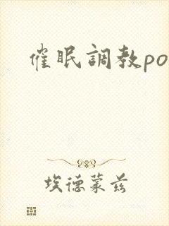 催眠调教po文