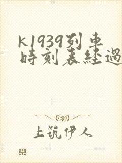 k1939列车时刻表经过站 k1939列车时刻表经过站
