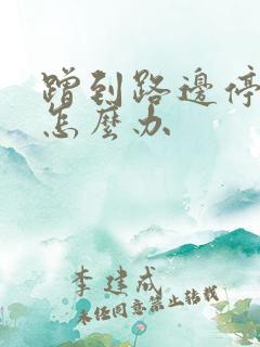 蹭到路边停的车怎么办