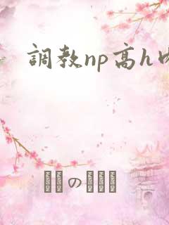 调教np高h肉