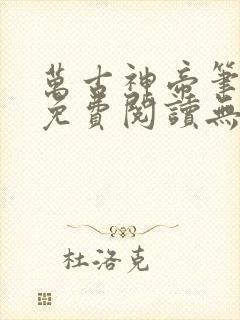 万古神帝笔趣阁免费阅读无弹窗