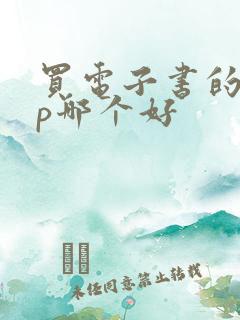 买电子书的app哪个好
