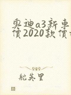 奥迪a3新车报价2020款价格 奥迪a3新车报价2020款价格