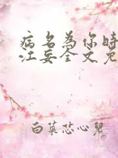 病名为你时念念江妄全文免费阅读