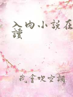 入肉小说在线阅读
