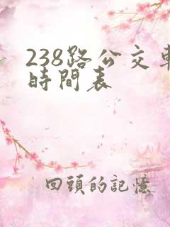 238路公交车时间表