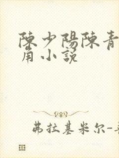 陈少阳陈青帝主角小说 陈少阳陈青帝主角小说
