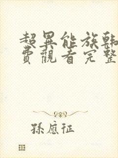 超异能族韩剧免费观看完整版