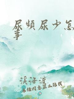 尿频尿少怎么回事