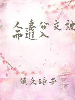 人妻公交被从后面进入