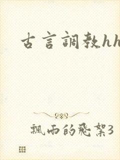 古言调教hhh