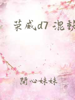 荣威d7 混动