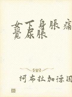 女下身胀痛总感觉尿胀