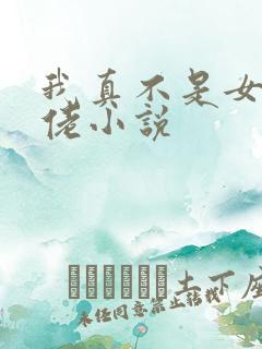 我真不是女装大佬小说 我真不是女装大佬小说