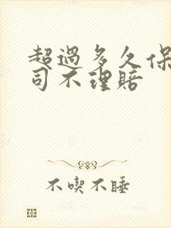 超过多久保险公司不理赔