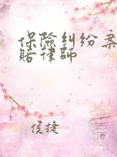 保险纠纷案件理赔律师