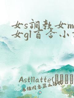 女s调教女m女女gl百合小说