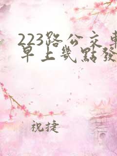 223路公交车早上几点发车
