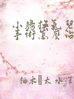 小肠换气儿不做手术怎么治疗