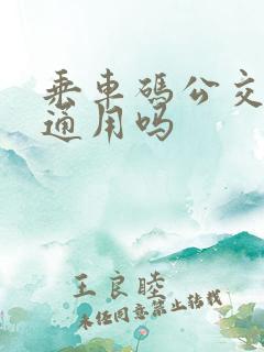 乘车码公交全国通用吗
