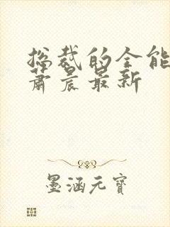 总裁的全能兵王萧晨最新