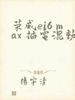 荣威ei6 max 插电混动