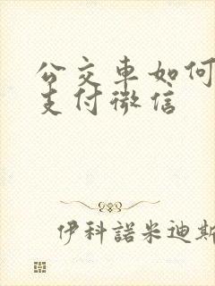 公交车如何扫码支付微信