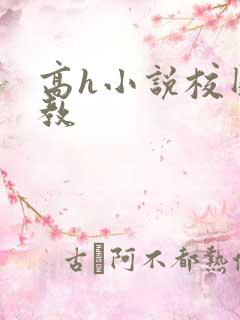 高h小说校园调教