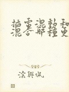 插电混动和油电混合哪种更好?