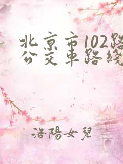 北京市102路公交车路线